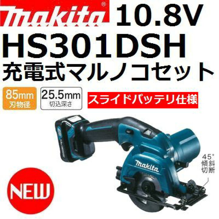 楽天市場】マキタ HS301DSH 10.8V充電式マルノコセット CXT 最大切込深 
