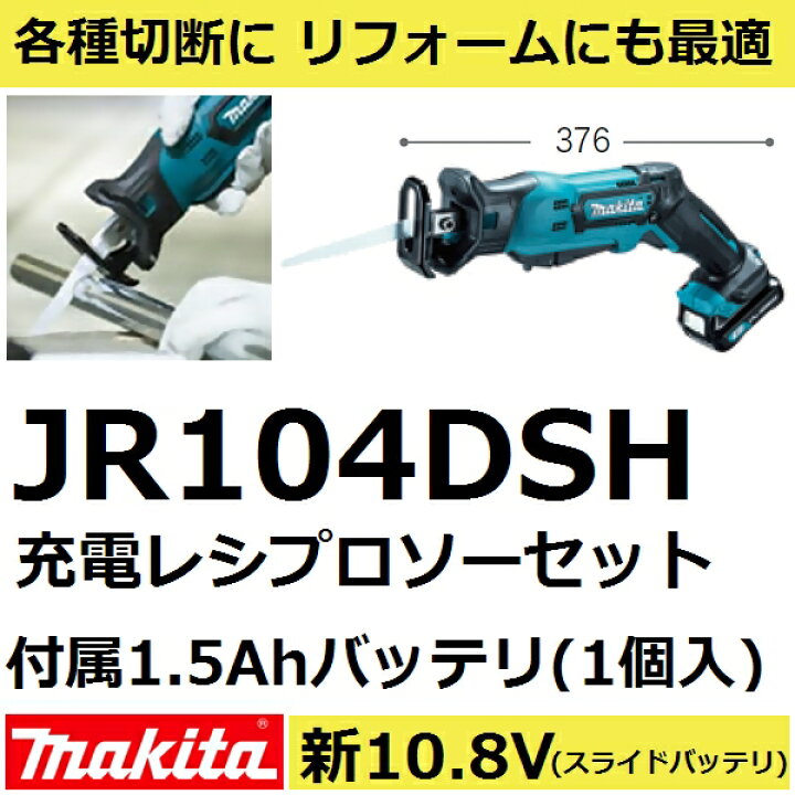 楽天市場】マキタ JR104DSH 新10.8V充電式レシプロソーセット 切断能力 
