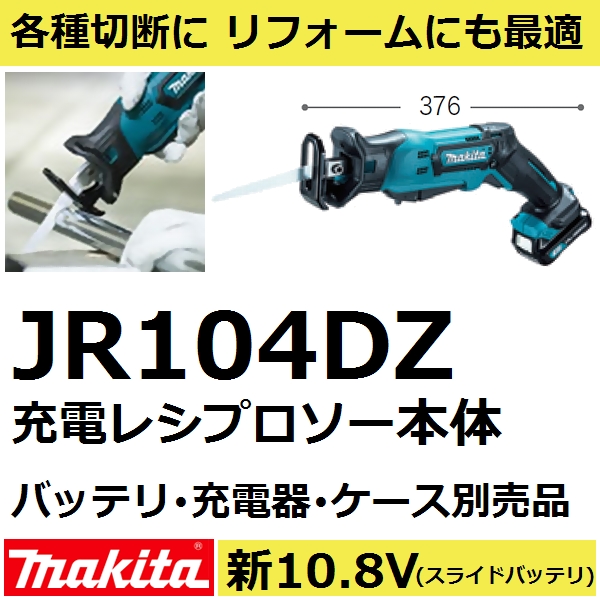 楽天市場】マキタ(makita) JR104DZ 新10.8V充電式レシプロソー本体のみ