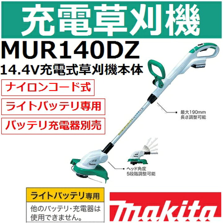 楽天市場】マキタ MUR140DZ ライトバッテリ14.4V専用 充電式草刈機本体 
