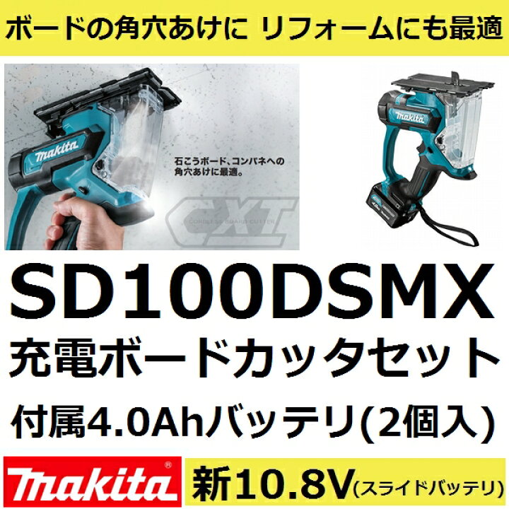 楽天市場】マキタ SD100DSMX 新10.8V充電式ボードカッターセット (角穴 