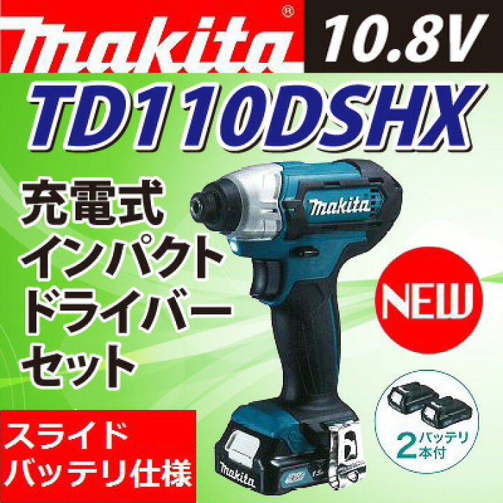 楽天市場】マキタ TD110DSHX 10.8V充電式インパクトドライバセット CXT 