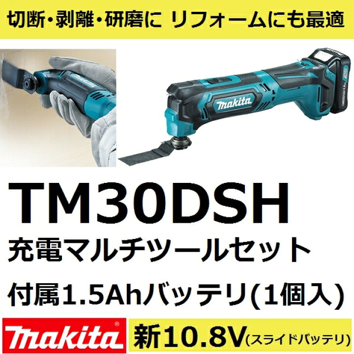楽天市場】マキタ TM30DSH 新10.8V充電式マルチツールセット 