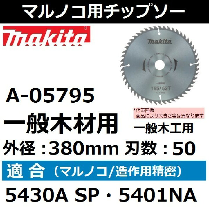 楽天市場】マキタ A-05795 一般木材用チップソー 外径380mm 刃数50 