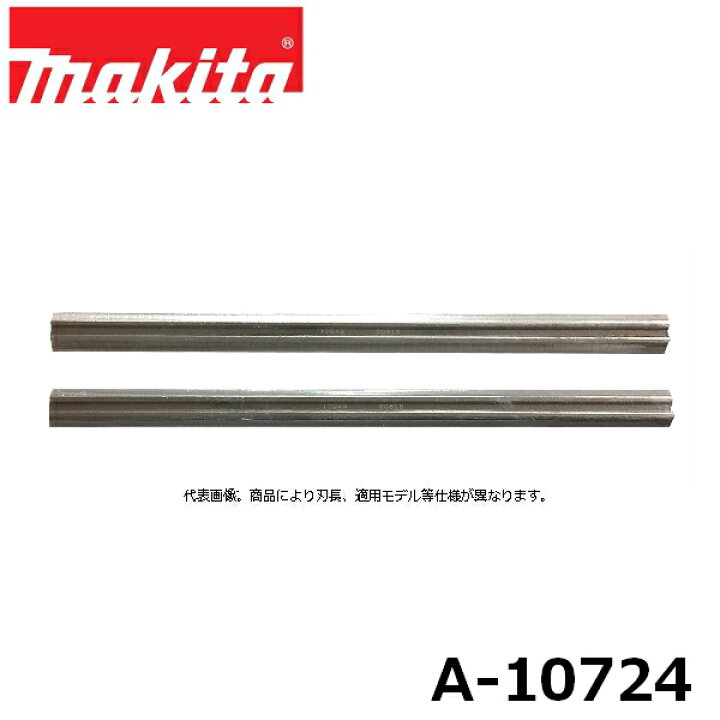 マキタ(Makita) 替刃式カンナ刃 312mm 2枚1組 A-10724 通販 マキタ(Makita) 研磨式カンナ刃 82mm 2枚1組 A-20812