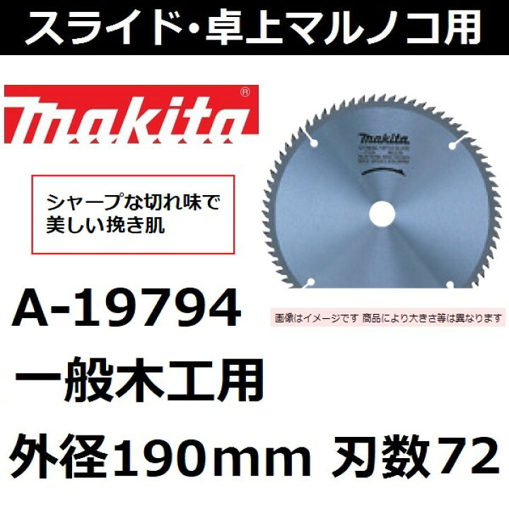 人気激安) ネコポス可 マキタ 一般木工用チップソー スライドマルノコ 卓上マルノコ用 外径190mm 刃数72 刃先厚2.0mm A-19794 makita discoversvg.com 人気激安) ネコポス可 マキタ 一般木工用チップソー スライドマルノコ 卓上マルノコ用 外径190mm 刃数72 刃先厚2.0mm A-19794 makita discoversvg.com