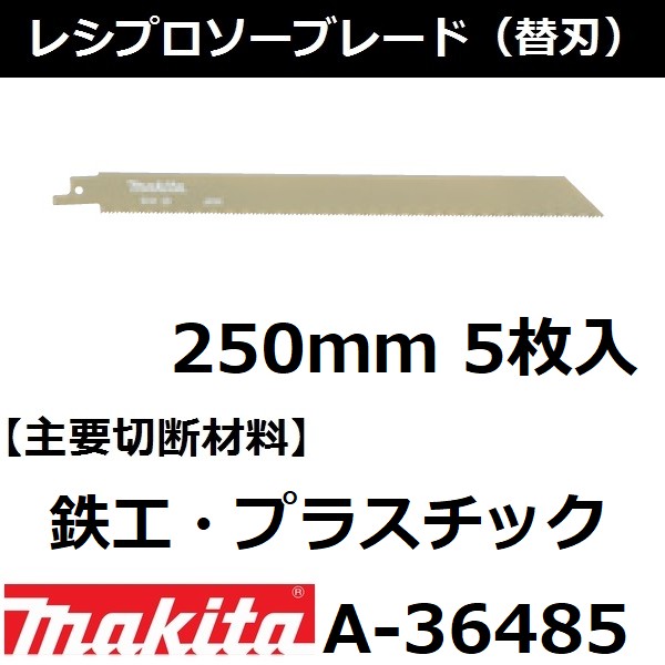 メール便 マキタ makita 鉄工 全国一律送料無料 プラスチック レシプロソーブレードBIM29 全長250mm 売り出し 後払い不可 5枚入 A-36485