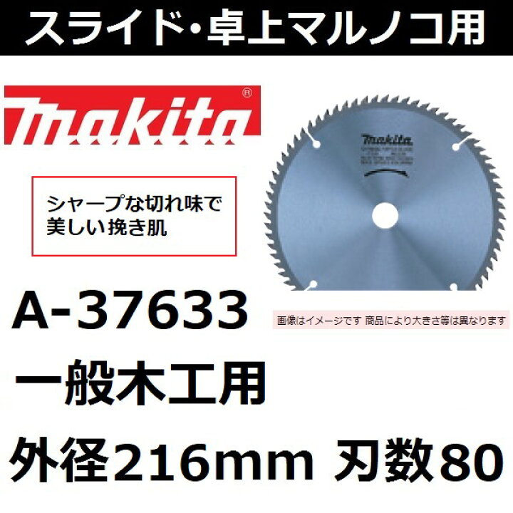 楽天市場】マキタ(makita) 【スライド 卓上マルノコ用】 一般木工用 外径216mm 刃数80 A-37633 チップソー 【後払い不可】 : 佐勘金物店 楽天市場】マキタ(makita) 【スライド 卓上マルノコ用】 一般木工用 外径216mm 刃数80 A-37633 チップソー 【後払い不可】 : 佐勘金物店