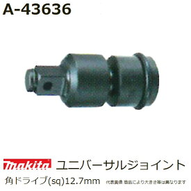 マキタ A-43636 角ドライブ12.7mm用 ユニバーサルジョイント 全長84mm (締付工具アクセサリ) 純正品