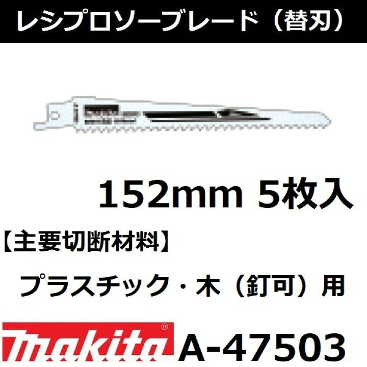 楽天市場 マキタ Makita プラスチック 木 釘可 用 レシプロソーブレードbim41 全長152mm 5枚入 A 後払い不可 佐勘金物店