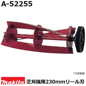 マキタ A-52255 芝刈機用替刃 リール式用回転刃 適用モデル：MLM2350 (230mmリール刃) 純正品