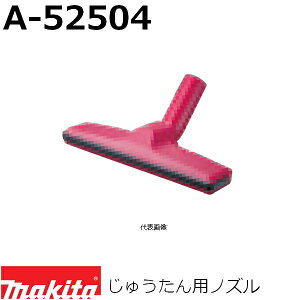 マキタ(makita) じゅうたん用ノズル A-52504 レッド 純正品