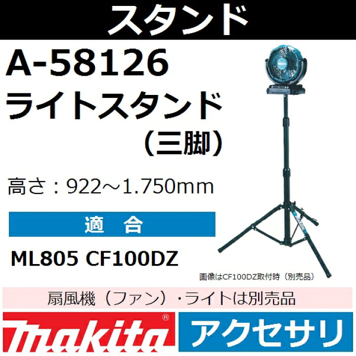 楽天市場】マキタ A-58126 ライトスタンド単品 高さ992-1750mm 三脚 