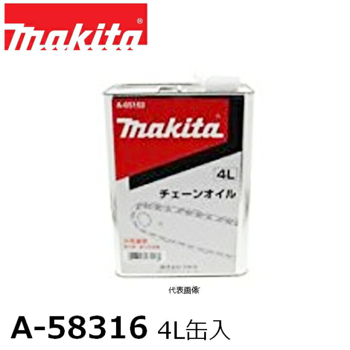 マキタチェーンソー本体【オイル4ℓ差し上げます!】