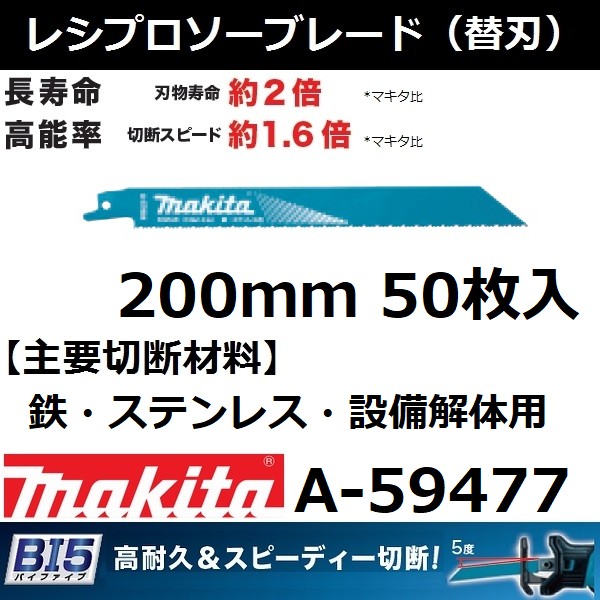 マキタ(makita)　A-59477<br><br>　BI5　全長200mm　レシプロソーブレードBIM48　50枚入