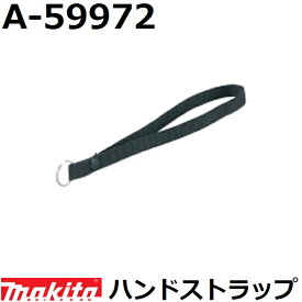 マキタ A-59972 ハンドストラップ単品