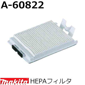 マキタ(makita) HEPAフィルタ A-60822