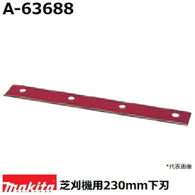 マキタ A-63688 芝刈機用替刃 リール式用固定刃 適用モデル：MLM2351 (230mm下刃) 純正品