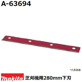 マキタ A-63694 芝刈機用替刃 リール式用固定刃 適用モデル：MLM2851 (280mm下刃) 純正品