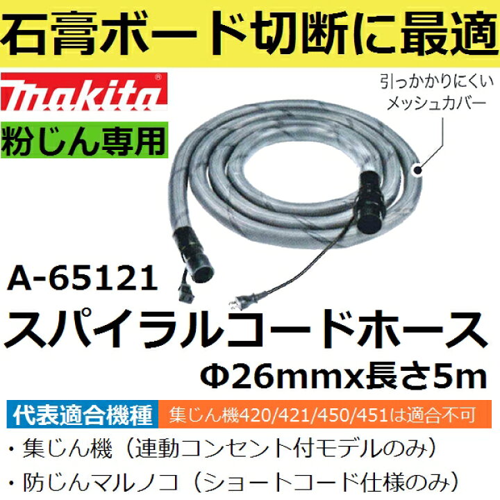 楽天市場】マキタ A-65121 粉じん専用 集じん機用スパイラルコード 