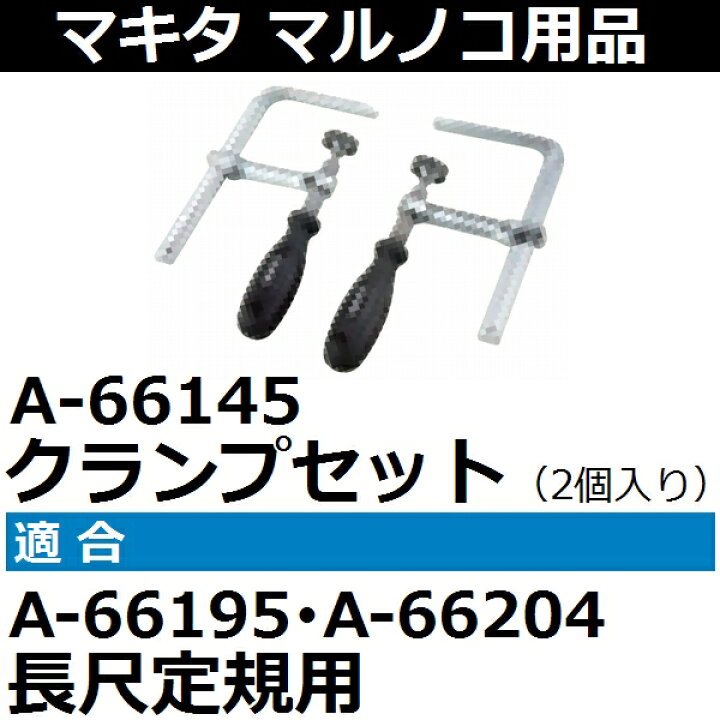 豪奢な マキタ クランプセット 2個入り A-66145 makita discoversvg.com