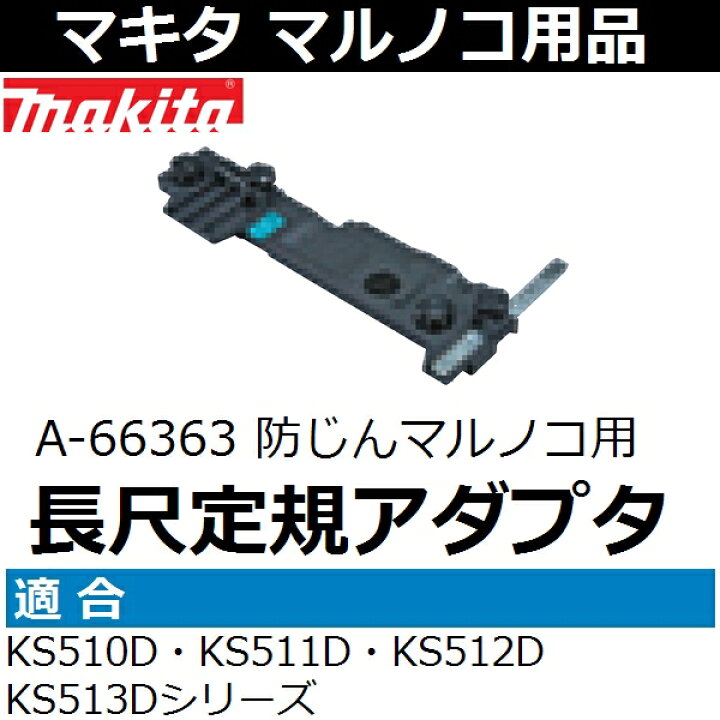 楽天市場】マキタ(makita) A-66363 純正品 長尺定規用アダプタ 防じんマルノコ用 : 佐勘金物店 楽天市場】マキタ(makita) A-66363 純正品 長尺定規用アダプタ 防じんマルノコ用 : 佐勘金物店