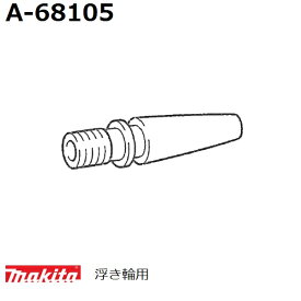 マキタ A-68105 MP100D充電式空気入れシリーズ用 浮き輪用アダプタ単品 (家庭用機器/アクセサリ) 純正品