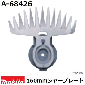 マキタ A-68426 芝生バリカン用 特殊コーティング仕様替刃 (160mmシャーブレード) 純正品