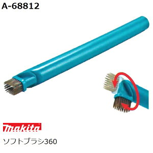 マキタ(makita) ソフトブラシ360 A-68812(家庭用機器 掃除機アクセサリ)