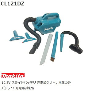 マキタ CL121DZ 10.8V充電式クリーナ本体のみ バッテリ、充電器別売 (家庭用機器 コードレス掃除機) 車内清掃向け