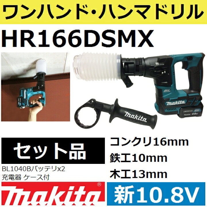 楽天市場】マキタ HR166DSMX 新10.8V 充電式ハンマドリルセット : 佐勘 