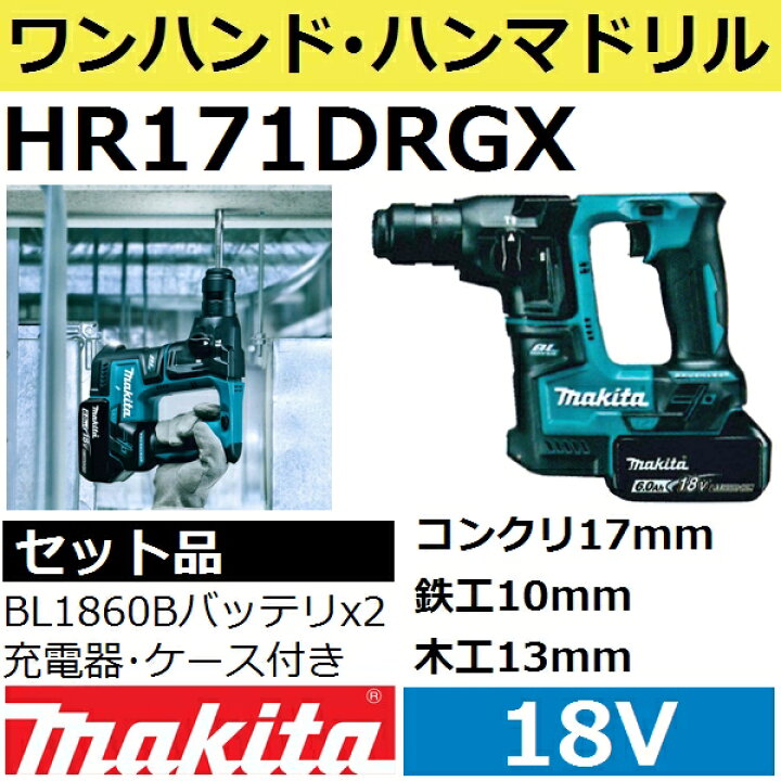 楽天市場】マキタ HR171DRGX 18V充電式ハンマドリルセット : 佐勘金物店