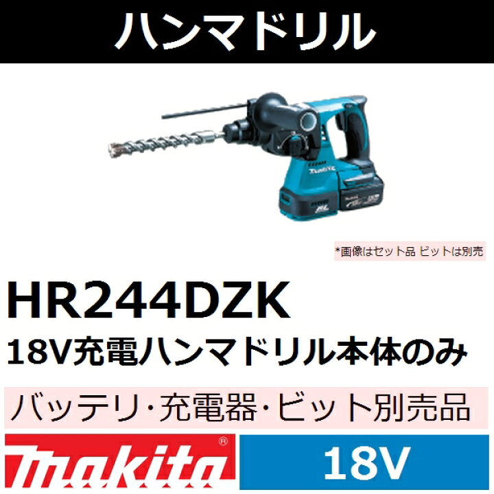 楽天市場】マキタ HR244DZK 18V 防滴防じんブラシレス 充電式 