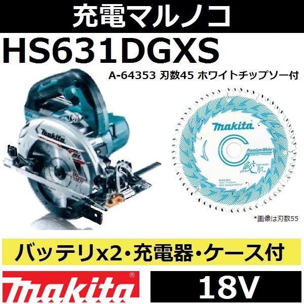 楽天市場】マキタ(makita) HS631DGXS 18V充電式マルノコセット 165mm 
