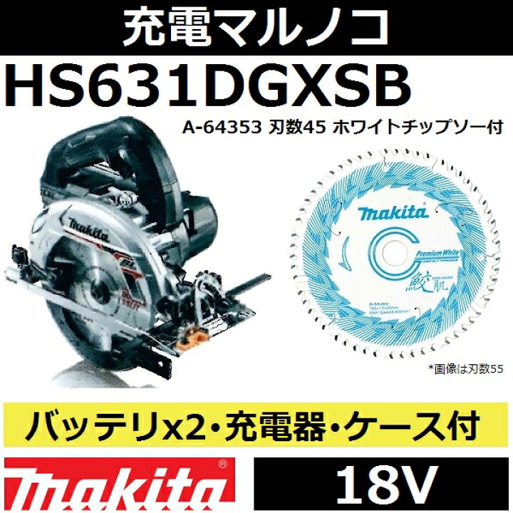 楽天市場】マキタ HS631DGXSB 18V充電式マルノコセット 165mm 黒 