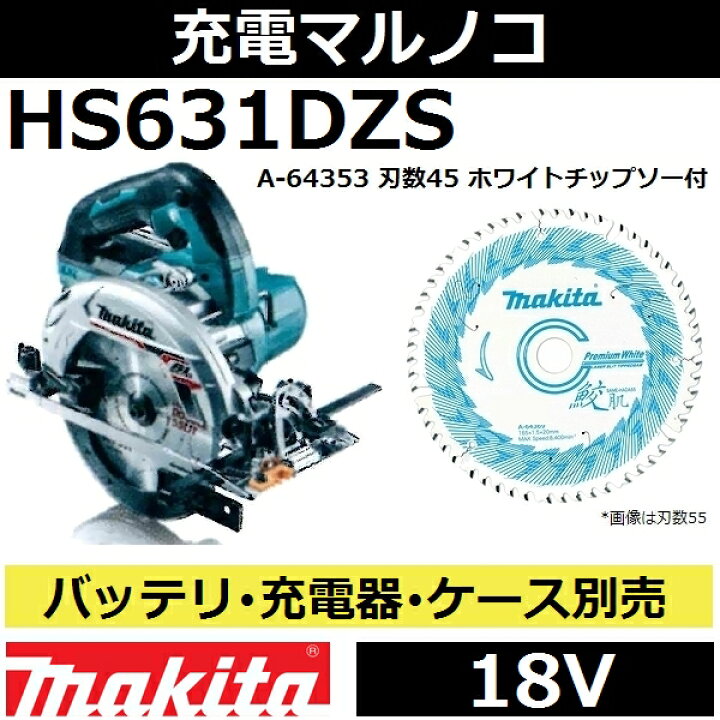 楽天市場】マキタ HS631DZS 18V充電式マルノコ本体のみ 165mm 青  