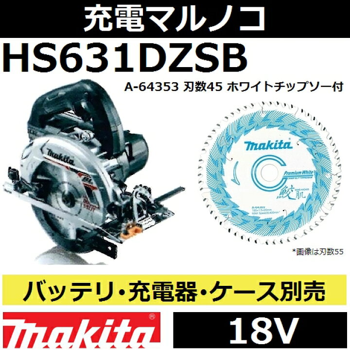 楽天市場】マキタ HS631DZSB 18V 充電式マルノコ 165mm 本体のみ 黒 