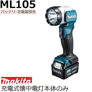マキタ ML105 10.8Vスライド式 充電式LED懐中電灯本体のみ バッテリ、充電器別売品 (家庭用機器 各種安全用品)