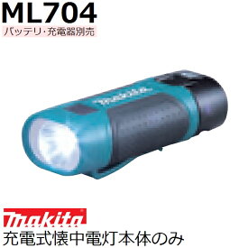 マキタ ML704 7.2V 充電式LED懐中電灯本体のみ バッテリ、充電器別売品 (家庭用機器 各種安全用品)