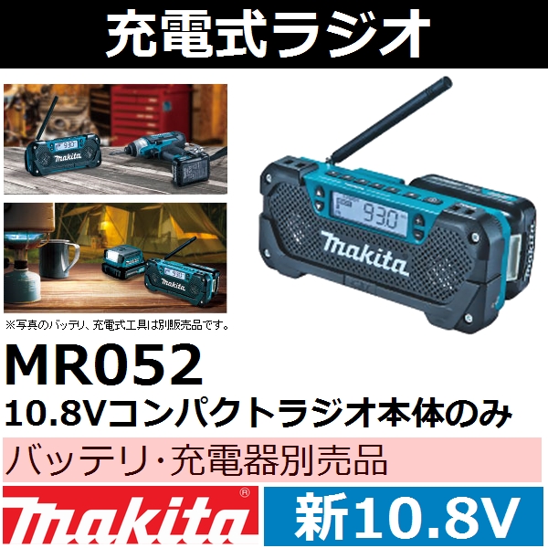 楽天市場】マキタ MR052 新10.8Vスライドバッテリ用 充電式コンパクト