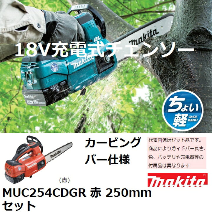楽天市場】マキタ MUC254CDGR 18V 充電式チェンソー250mm セット 