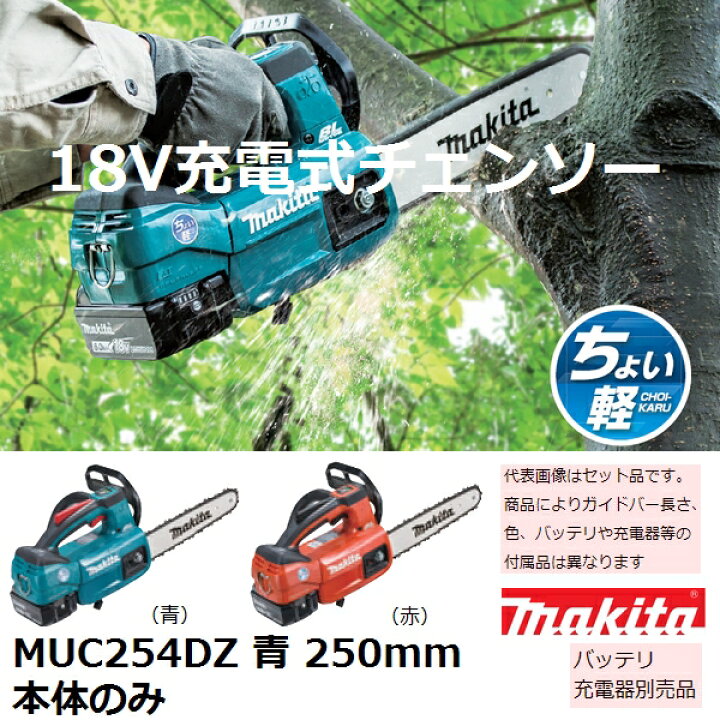 楽天市場】マキタ MUC254DZ 18V 充電式チェンソー250mm 本体のみ 青  