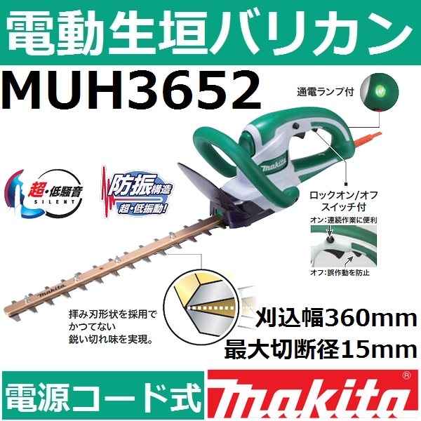 7371円 新作 マキタ 生垣バリカン 電源コード式 刈込幅300mm 新高級刃 切断径15mm MUH3052 ヘッジトリマー