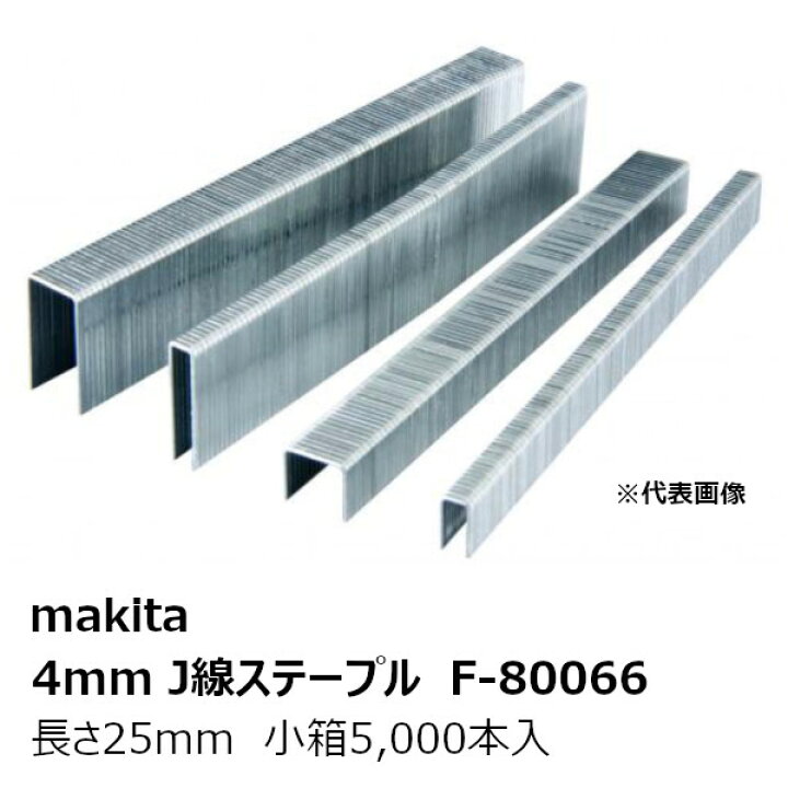 楽天市場】マキタ F-80066 4mmJ線ステープル425J 鉄製 無地 長さ25mm 