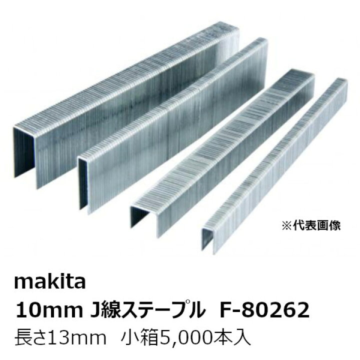 96％以上節約 マキタ Ｊ線ステープル 鉄 無地幅10mm 長さ10mm 1010J F-80259