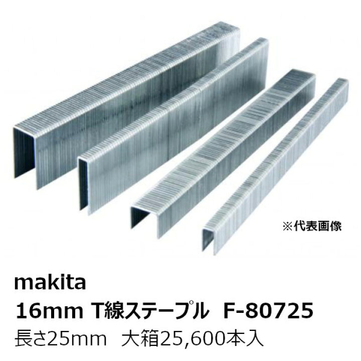楽天市場】マキタ F-80725大箱 F-80725 16mmT線ステープル1625T【大箱 
