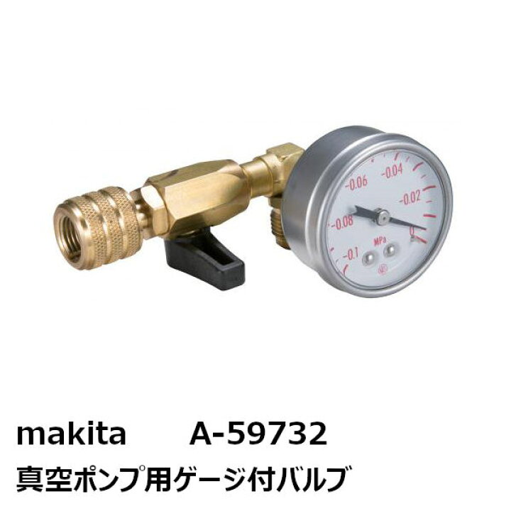 楽天市場】マキタ A-59732 真空ポンプ用ゲージ付バルブ［VP180D用 