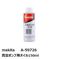 マキタ A-59726 真空ポンプ用オイル150ML［VP180D用 makita ］ 純正品