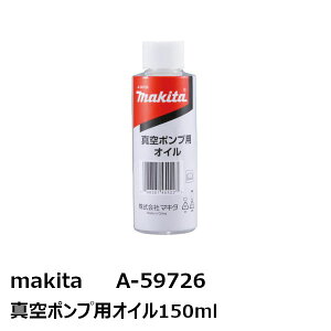 マキタ(makita) 純正品A−59726　真空ポンプ用オイル150ml［VP180D用 makita A-59726］