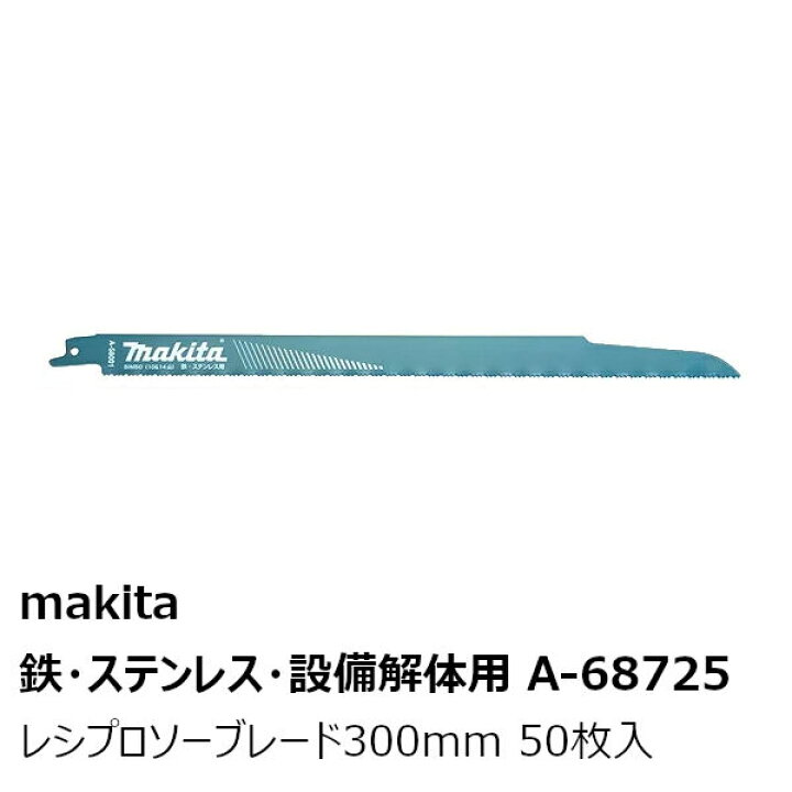 楽天市場】マキタ A-68725 レシプロソーブレード 全長300mm 50枚入  